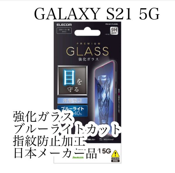 Galaxy S21 5G 強化ガラスフィルム ブルーライトカット 液晶平面保護 エレコム