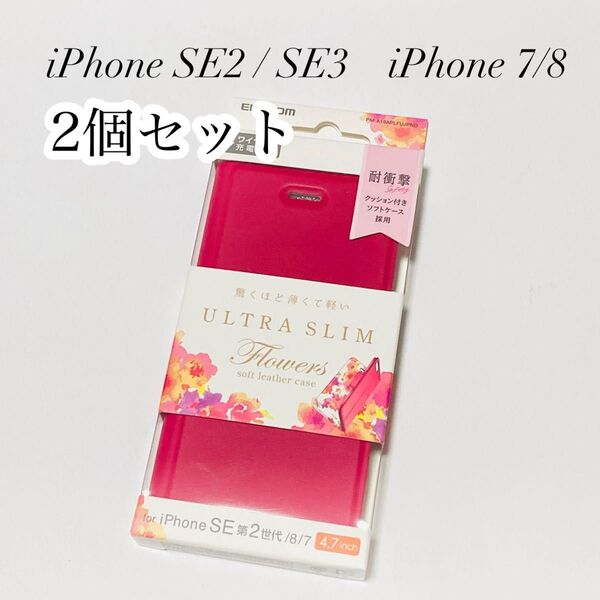 【2個セット】iPhone SE2 /SE3 /7/8手帳型スマホケース 4.7インチ カバー