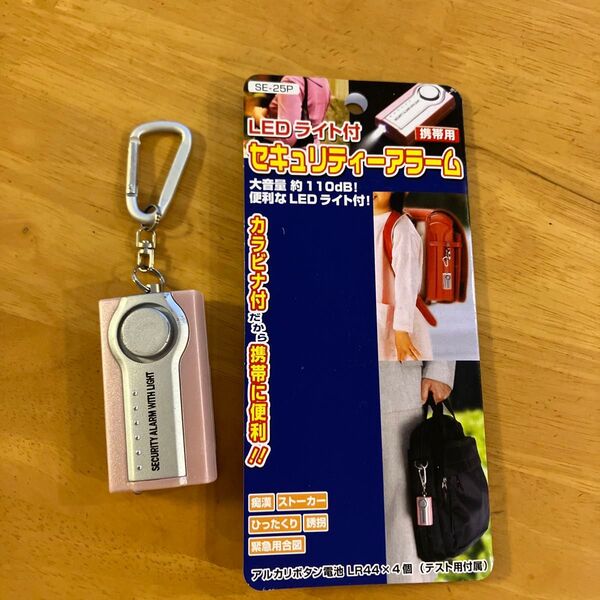 中古 LEDライト付き防犯ブザー SE-25P