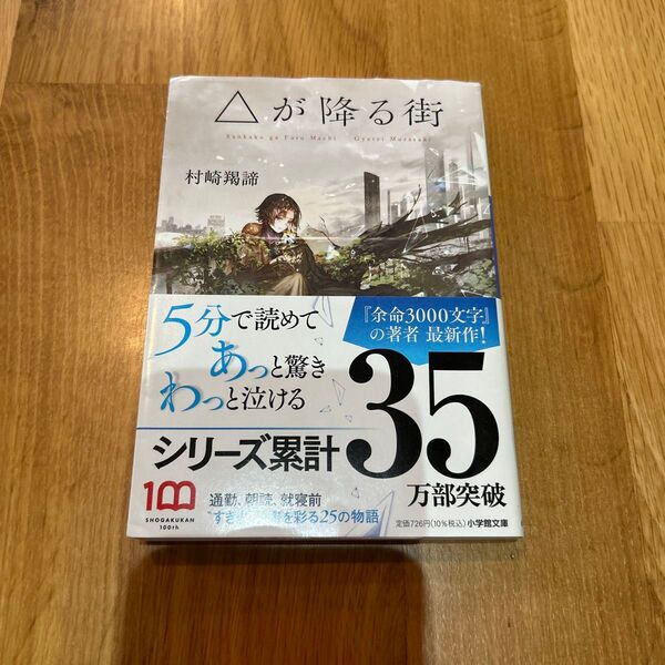 △が降る街 村崎羯諦 小学館文庫 5分で読めてあっと驚きわっと泣ける
