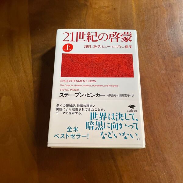 21世紀の啓蒙 上 スティーブン・ピンカー
