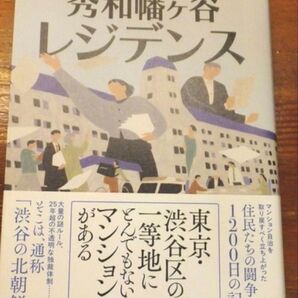 ルポ 秀和幡ヶ谷レジデンス 栗田シメイ 毎日新聞出版