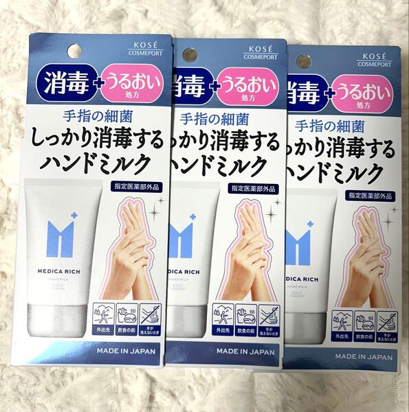 【新品未使用】コエンリッチ メディカリッチ 薬用ハンドミルク 60g ×3個