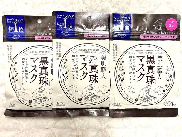 【新品・未使用】クリアターン 美肌職人 黒真珠マスク 7枚入 ×3PAC