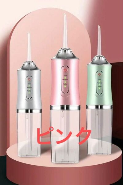 【新品未使用】口腔洗浄器 充電ケーブル・ノズル4本セット ピンク ジェットウォッシャー