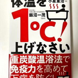 【新品未使用】体温を1℃!上げなさい 「重炭酸温浴法」で免疫力を高めて万病を防ぐ! 小星重治/著 飯沼一茂/監修