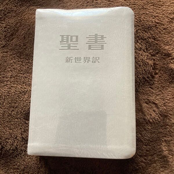 聖書 新世界訳 未使用