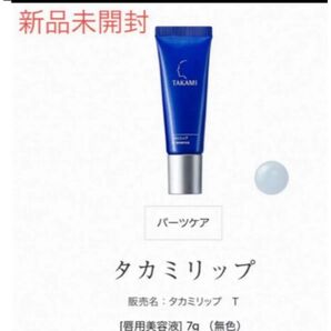 新品 TAKAMI リップ