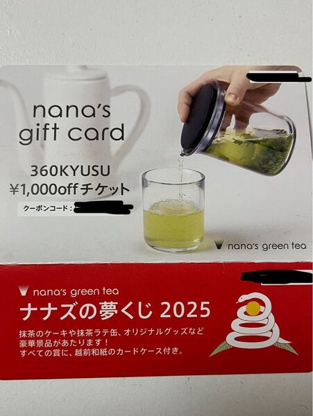 ナナズグリーンティー 360KYUSU 1000円OFFチケット