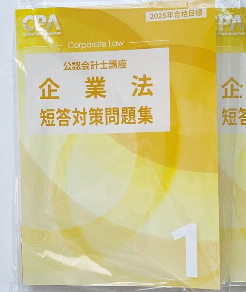 短答対策問題集1 CPA会計学院 公認会計士講座 企業法