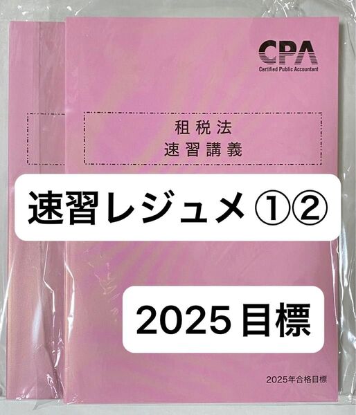 【今週限定クーポンで¥200オフ】 租税法 CPA会計学院 速習講義 速習レジュメ①②