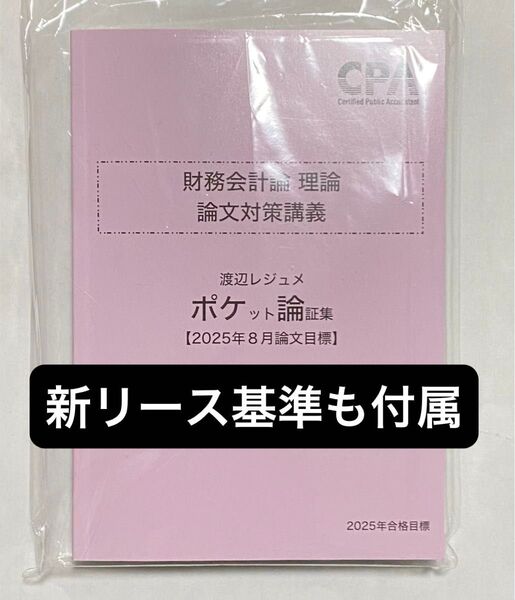 【新リースつき】CPA会計学院 論文対策講義 2025年合格目標 財務会計論(理論) 渡辺レジュメ ポケット論証集 ポケ論 最新版
