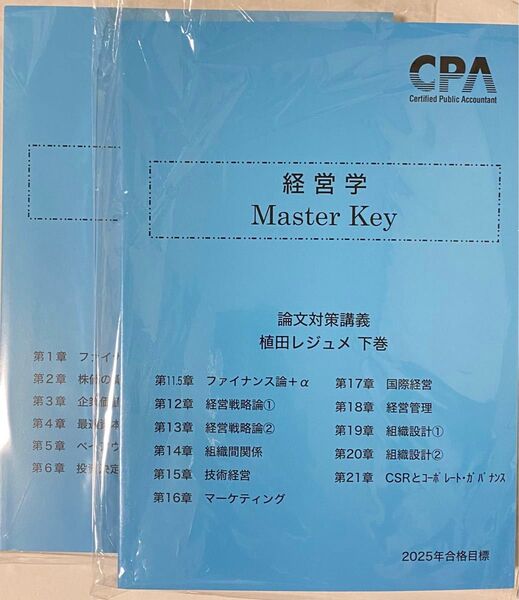 経営学 CPA会計学院 論文対策講義 植田レジュメ Master Key 上下巻