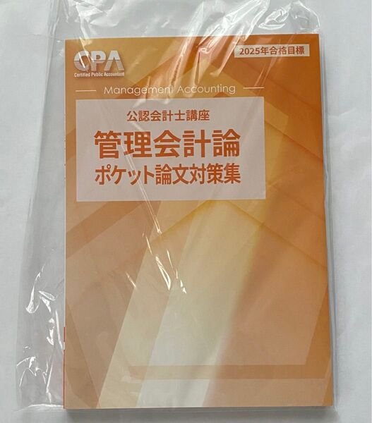 CPA会計学院 2025/2026 管理会計論 ポケット論文対策集