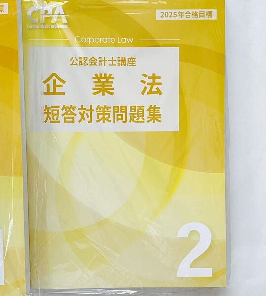 短答対策問題集2 CPA会計学院 公認会計士講座 企業法