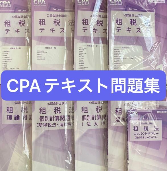 【即発送】CPA会計学院 公認会計士講座 租税法 テキスト 問題集 コンサマ 2025