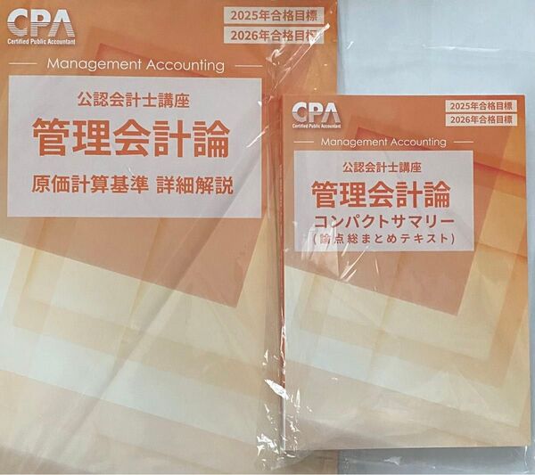 CPA会計学院 2025/2026 管理会計論 原価計算基準詳細解説 コンパクトサマリー