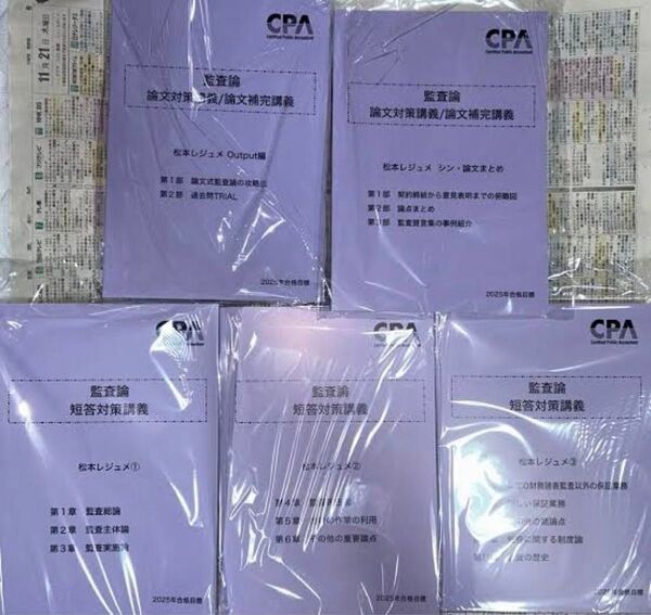 【最新版/即発送】CPA会計学院 2025年合格目標 公認会計士試験 監査論 論文対策講義/補完講義 松本レジュメ