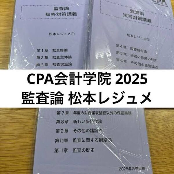 【即発送】CPA会計学院 2025年合格目標 公認会計士試験 監査論 論文インプットにも対応 短答対策講義 松本レジュメ