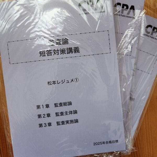 【即発送】CPA会計学院 2025年合格目標 公認会計士試験 監査論 論文インプットにも対応 短答対策講義 松本レジュメ