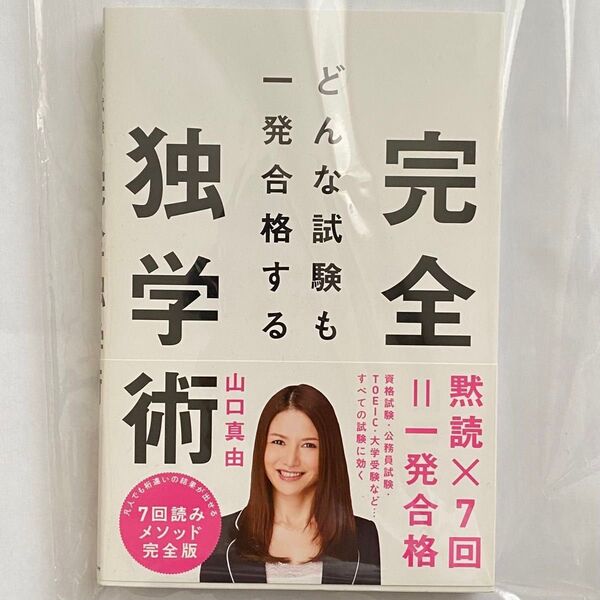 【定価:1,540】どんな試験も一発合格する完全独学術 山口真由 司法試験 伊藤塾 弁護士 東大 勉強法