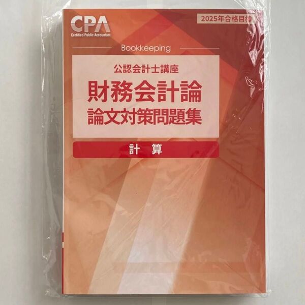 【即発送】CPA会計学院 2025/2026年合格目標 公認会計士講座 財務会計論 論文対策問題集 計算