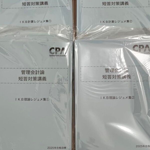 【2025年12月目標】管理会計論 IKBレジュメフルセット 理論 計算 CPA会計学院 テキスト兼短答対策問題集 池邊レジュメ
