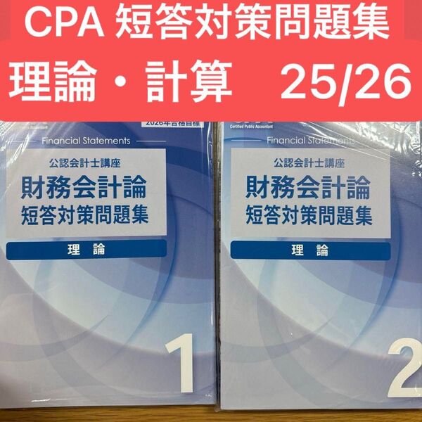 【2025年12月目標】財務会計論 短答対策問題集フルセット 計算12 理論12 CPA会計学院
