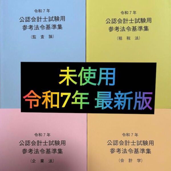 【即発送/定価:¥9,900】公認会計士試験 参考法令基準集 TAC 資格の大原 CPA会計学院 LEC クレアール