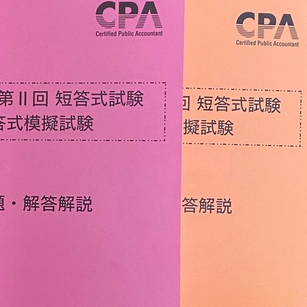 令和6年 第1回 第2回 短答模試 短答式模擬試験 問題・解答解説 CPA会計学院 公認会計士試験