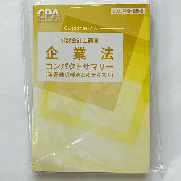 CPA会計学院 短答対策テキスト コンパクトサマリー 公認会計士講座 企業法