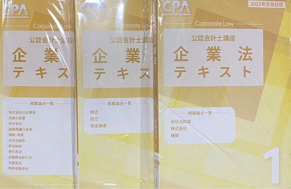 CPA会計学院 公認会計士講座 2025年合格目標 企業法 テキスト123フルセット