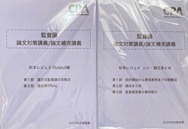 【最新版/即発送】CPA会計学院 2025年合格目標 公認会計士試験 監査論 論文対策講義/補完講義 松本レジュメ