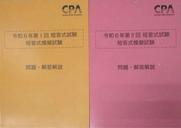 短答式模擬試験 令和6年 第1回 第2回 問題 解答解説 CPA会計学院 公認会計士試験