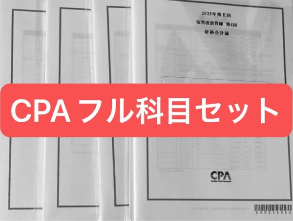 2025年第Ⅱ回 短答直前答練 第4回 冊子 財務会計論 管理会計論 企業法 監査論 CPA会計学院 問題解答解説 公認会計士試験