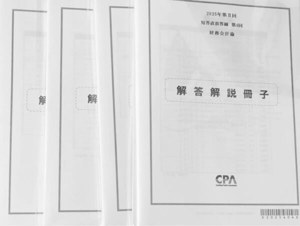 2025年第Ⅱ回 短答直前答練 第4回 冊子 財務会計論 管理会計論 企業法 監査論 CPA会計学院 問題解答解説 公認会計士試験