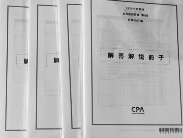 2025年第Ⅱ回 短答直前答練 第4回 冊子 財務会計論 管理会計論 企業法 監査論 CPA会計学院 問題解答解説 公認会計士試験