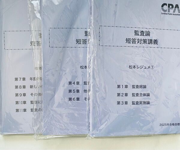 CPA 監査論 短答対策講義レジュメ 松本レジュメ 3冊セット 2025年合格目標