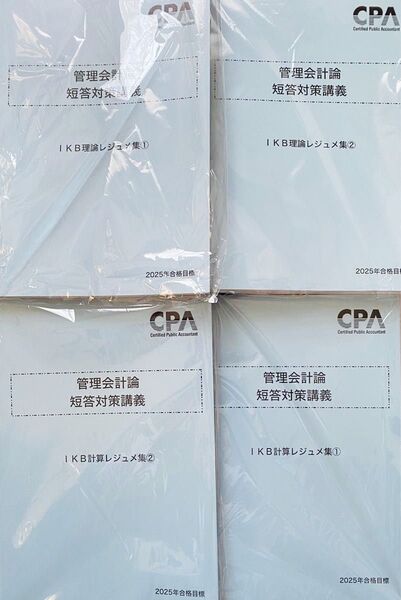 【最新2025年12月対応】IKBレジュメ理論①②計算①② CPA会計学院 短答対策講義 池邉レジュメ 管理会計論