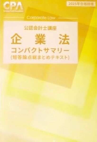 CPA会計学院 短答対策テキスト コンパクトサマリー 公認会計士講座 企業法
