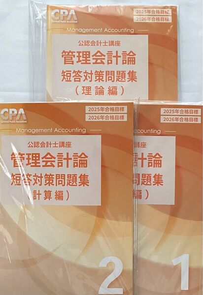 CPA会計学院 2025/2026 管理会計論 短答対策問題集