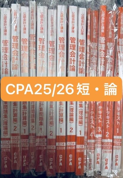 【最新版16冊フルセット】CPA会計学院 2025/2026 管理会計論 テキスト 問題集 短答対策 論文対策 コンパクトサマリー