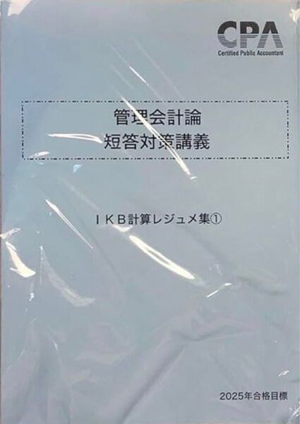 最新2025 IKBレジュメ① 管理会計論 計算 CPA会計学院 公認会計士試験 短答対策講義