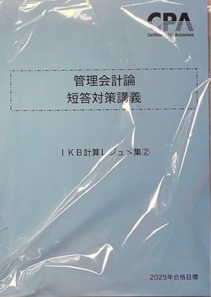 最新2025 IKBレジュメ② 管理会計論 計算 CPA会計学院 公認会計士試験 短答対策講義
