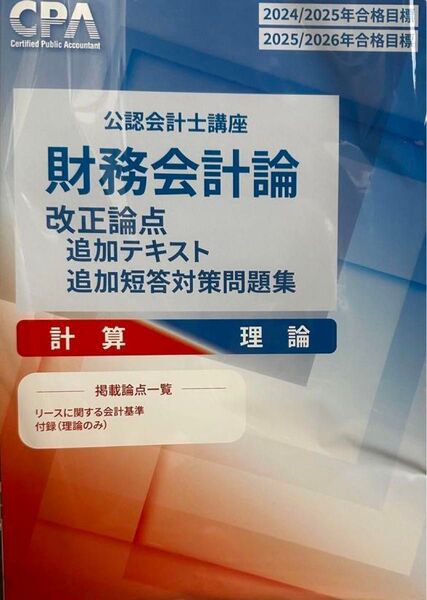 財務会計論 CPA会計学院 公認会計士試験 短答対策問題集(理論)12(計算)12改正問題集 改正コンパクトサマリー