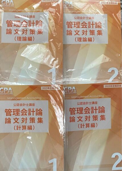 CPA会計学院 2025/2026 管理会計論 論文対策集