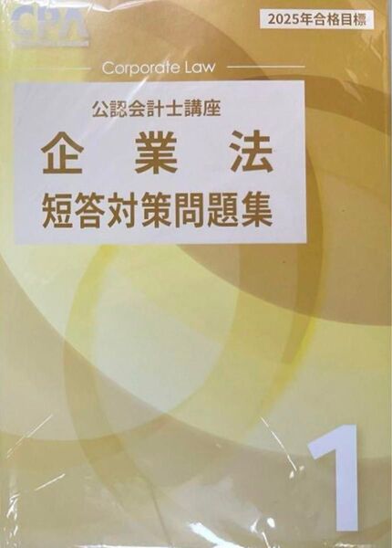 短答対策問題集1 CPA会計学院 公認会計士講座 企業法