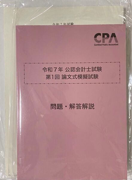 CPA会計学院 令和7年 公認会計士試験第1回 論文式模擬試驗 論文模試