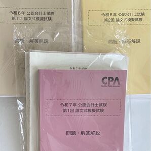 CPA会計学院 令和7年 令和6年 公認会計士試験 論文式模擬試験 論文模試 CPA会計学院