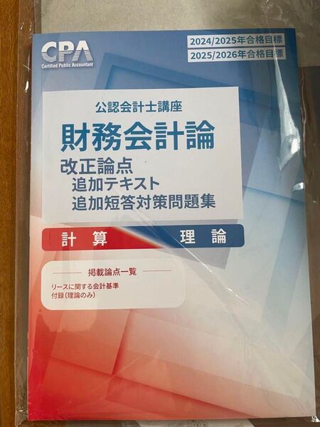 CPA会計学院 財務会計論改正論点(新リース)追加テキスト・短答対策問題集 公認会計士講座